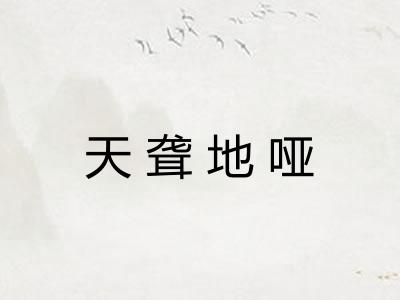 天聋地哑