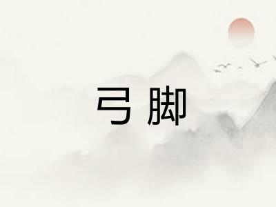 弓脚