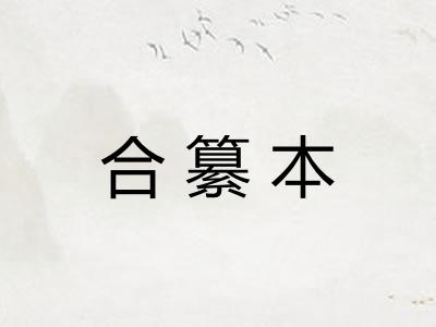 合纂本