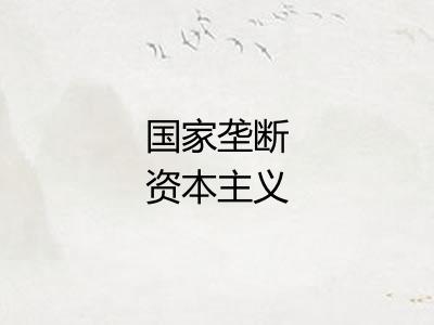 国家垄断资本主义