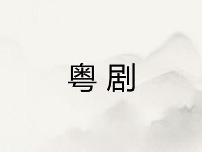 粤剧
