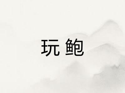 玩鲍