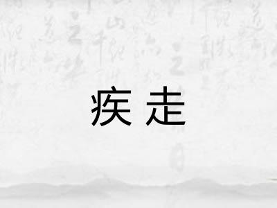 疾走