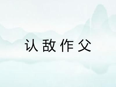 认敌作父