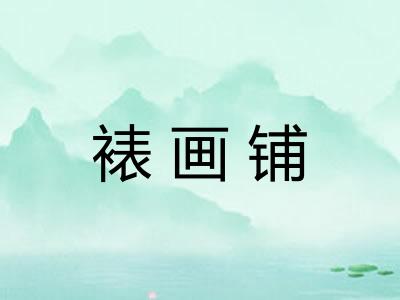 裱画铺