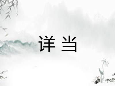 详当