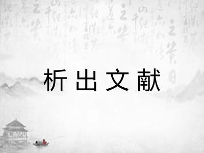 析出文献