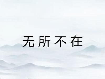 无所不在