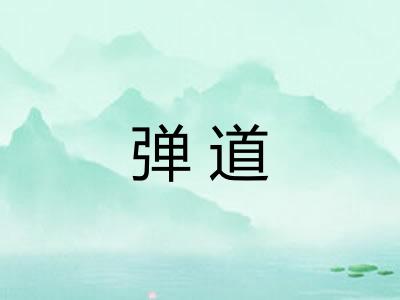 弹道