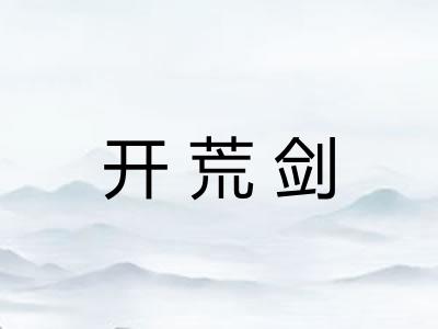 开荒剑