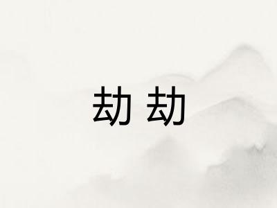 劫劫