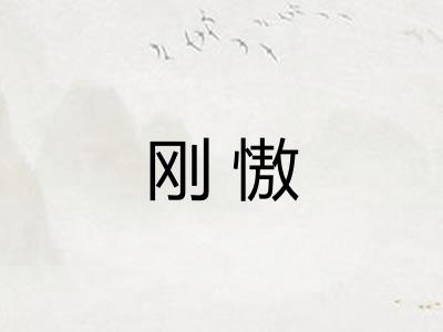 刚慠