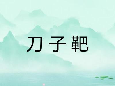 刀子靶