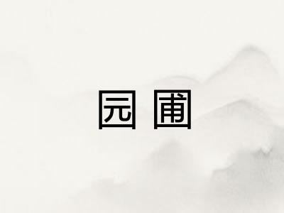 园圃