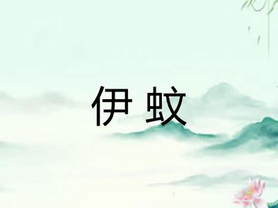伊蚊