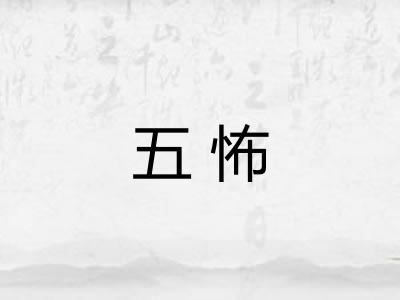 五怖