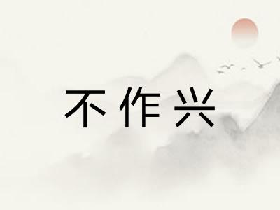 不作兴