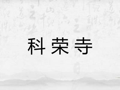 科荣寺