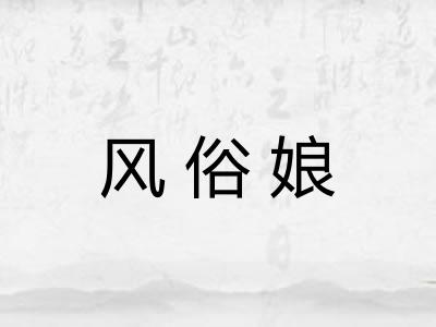风俗娘