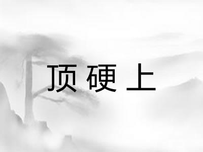 顶硬上