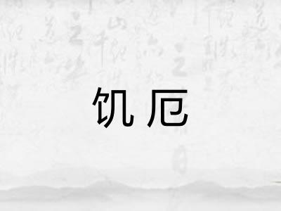 饥厄
