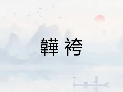 韡袴