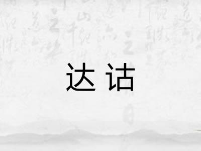 达诂