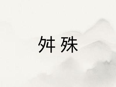 舛殊