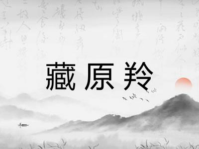 藏原羚