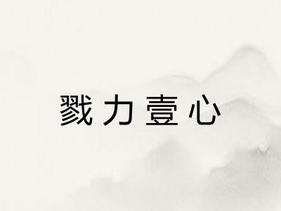 戮力壹心