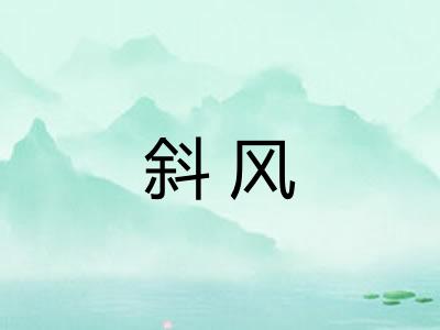 斜风
