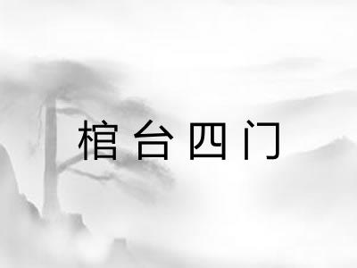 棺台四门