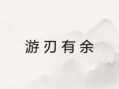 游刃有余