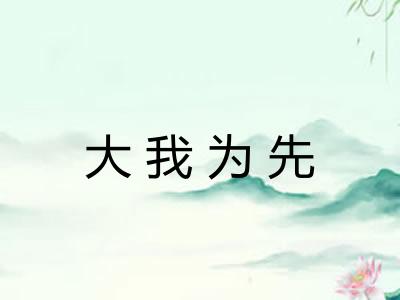 大我为先