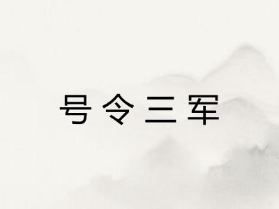 号令三军