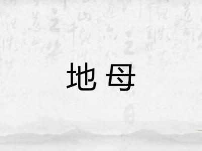 地母