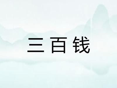 三百钱