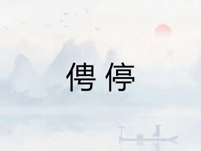 俜停