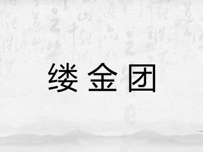 缕金团