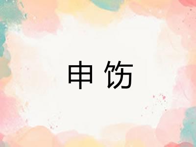 申饬