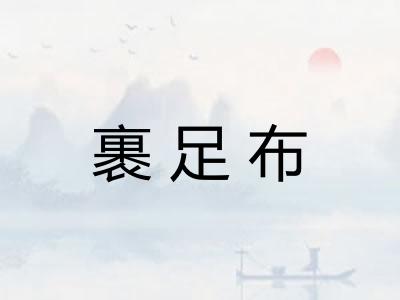 裹足布