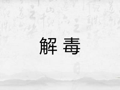 解毒