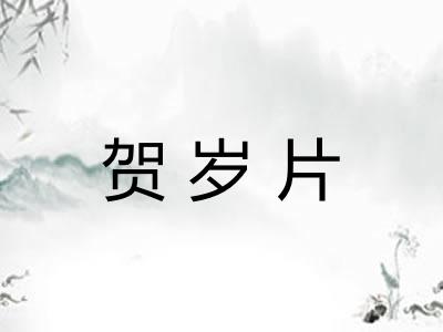 贺岁片