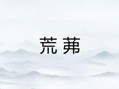 荒茀