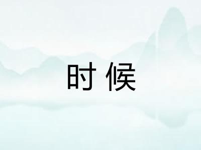 时候