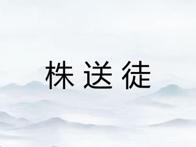 株送徒