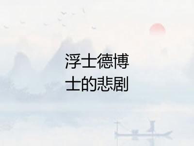浮士德博士的悲剧
