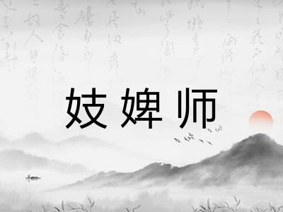 妓婢师