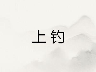 上钓