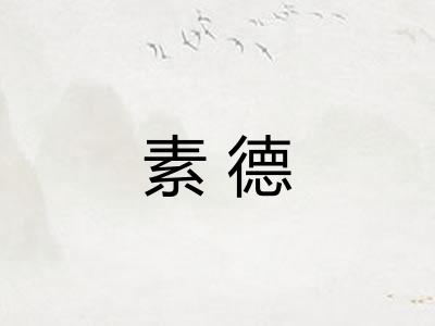 素德